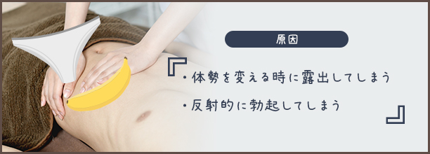 メンズエステで起きる「ポロリ」とは？原因を解説