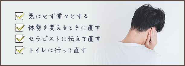 メンズエステでポロリしたときの対処法