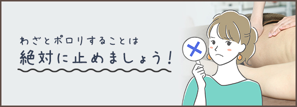 メンズエステのポロリの注意点
